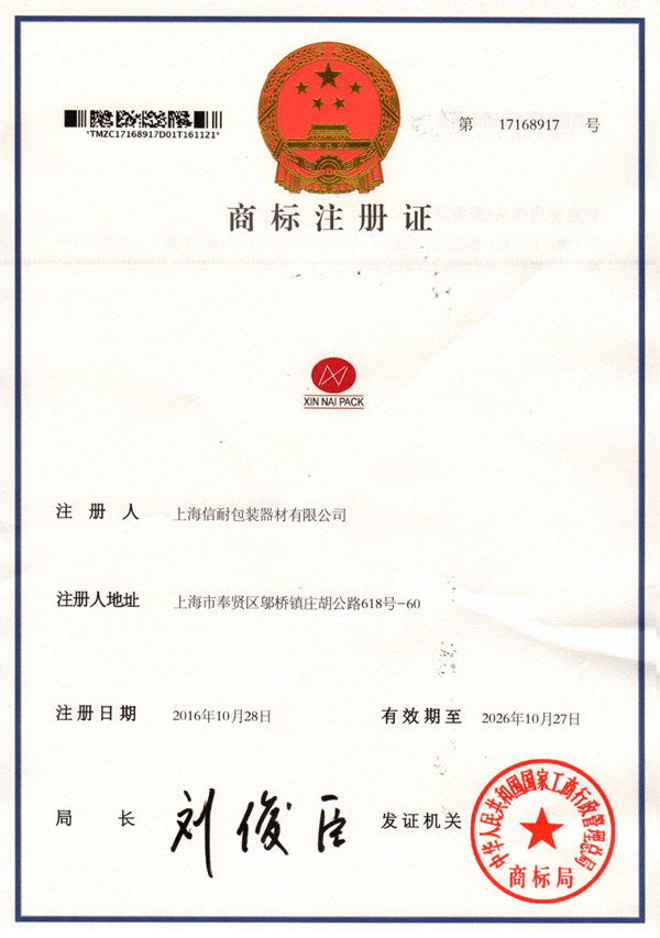 信耐荣获国家商标总局颁发的xinnaipack商标注册许可证！
